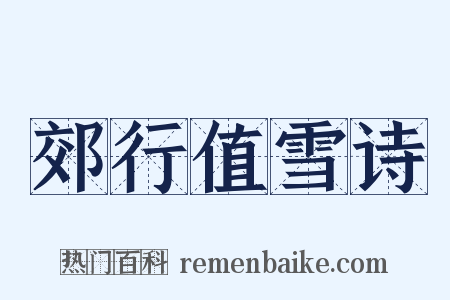 郊行值雪诗是什么意思的图片